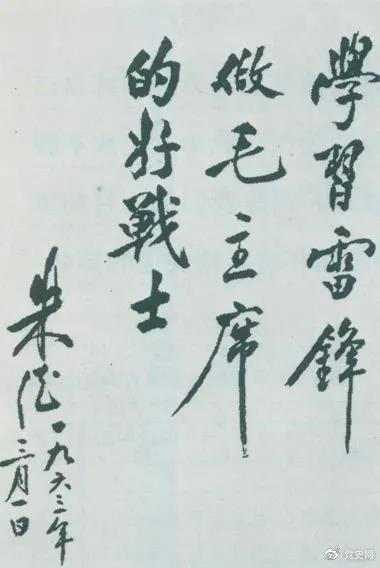 1963年3月1日，朱德關(guān)于向雷鋒學(xué)習(xí)的題詞。