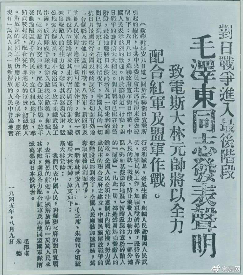 1945年8月9日，毛澤東發(fā)表《對(duì)日寇的最后一戰(zhàn)》的聲明，號(hào)召中國(guó)人民的一切抗日力量舉行全國(guó)規(guī)模的反攻。圖為當(dāng)時(shí)的報(bào)道。
