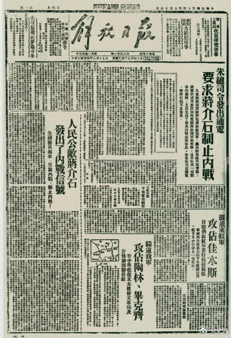 1945年8月，《解放日報(bào)》刊登朱德發(fā)出的通電，要求蔣介石制止內(nèi)戰(zhàn)。