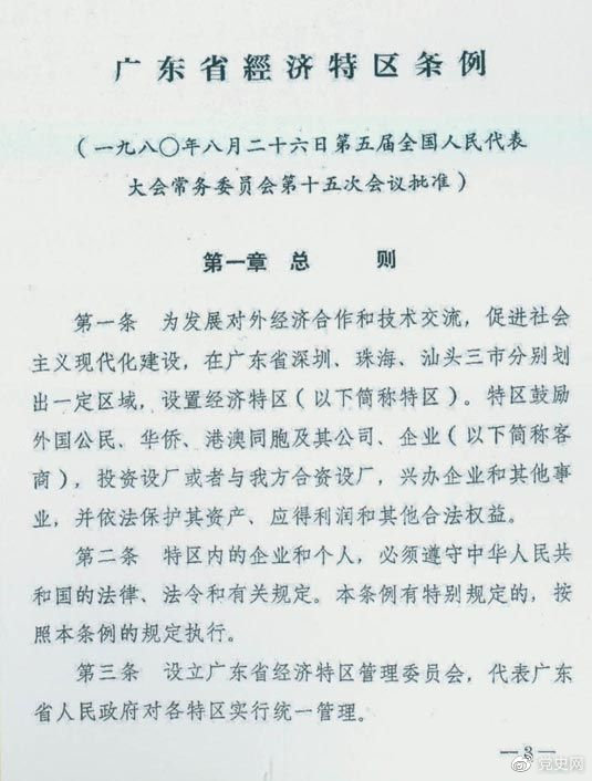 1980年8月26日，第五屆全國人大常委會第十五次會議批準(zhǔn)《廣東省經(jīng)濟(jì)特區(qū)條例》。
